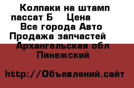 Колпаки на штамп пассат Б3 › Цена ­ 200 - Все города Авто » Продажа запчастей   . Архангельская обл.,Пинежский 